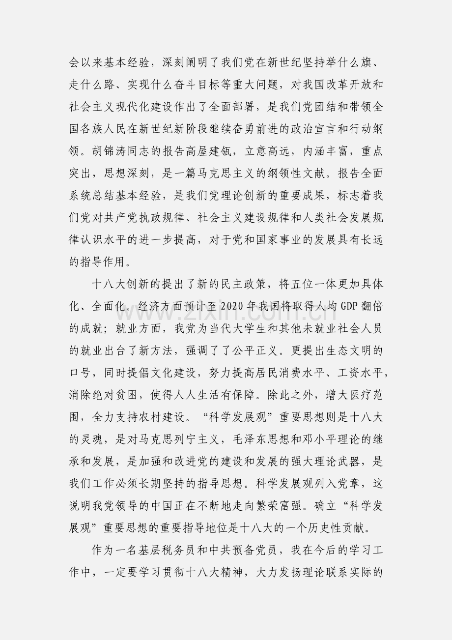 (201_年第四季度预备党员思想汇报)学习贯彻十八大精神 为全面建成小康社会而努力奋斗.docx_第2页