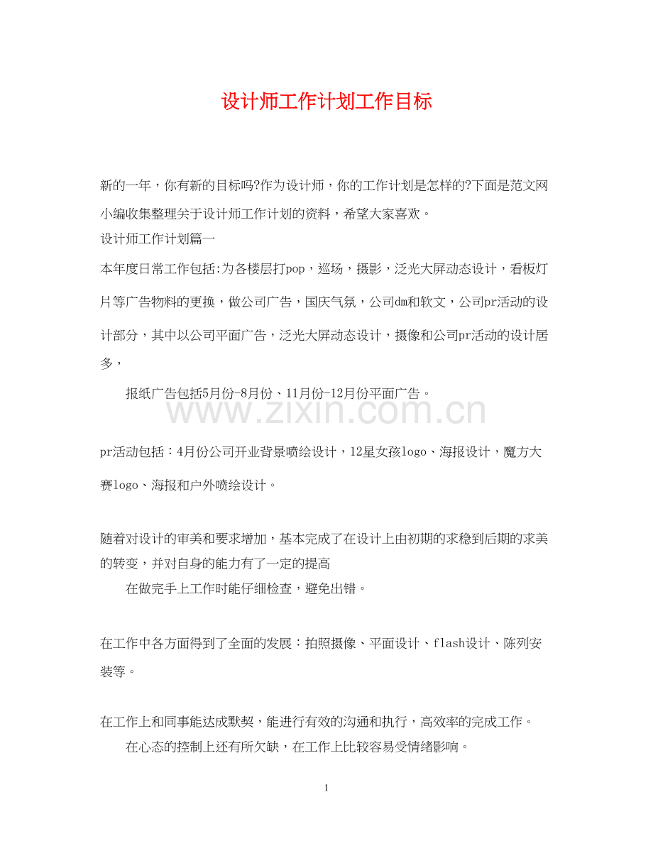 设计师工作计划工作目标.docx_第1页