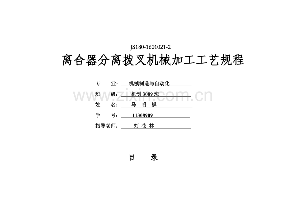 离合器分离拨叉加工工艺规程.doc_第1页