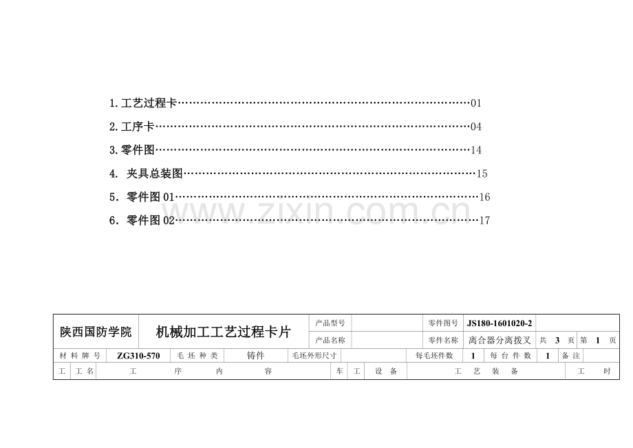 离合器分离拨叉加工工艺规程.doc_第2页