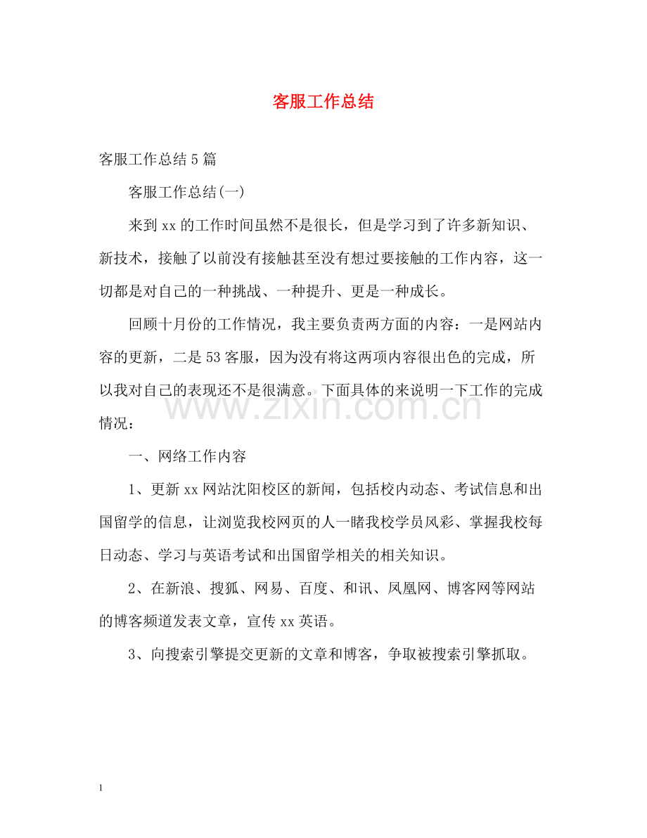 客服工作总结2.docx_第1页