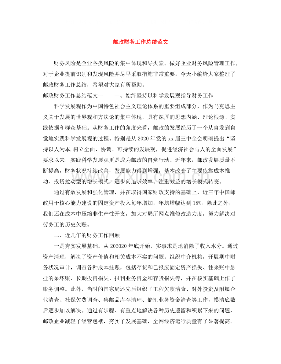 邮政财务工作总结范文.docx_第1页