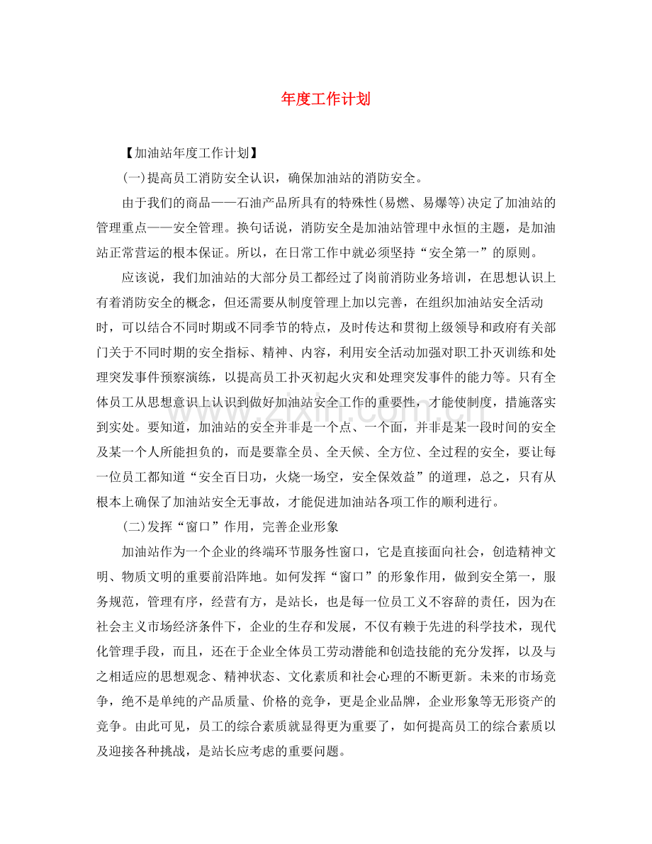 2020年度工作计划22.docx_第1页