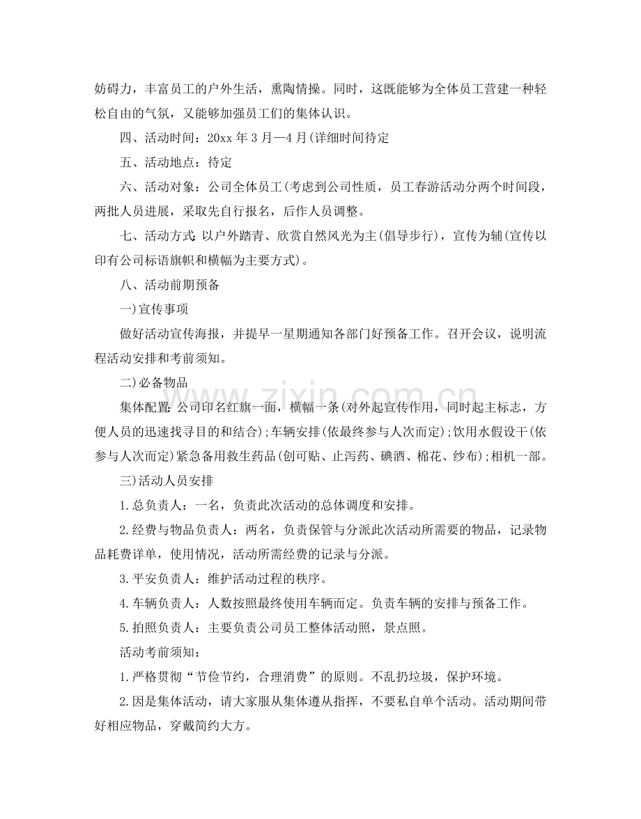 员工春游活动参考计划方案.doc_第2页