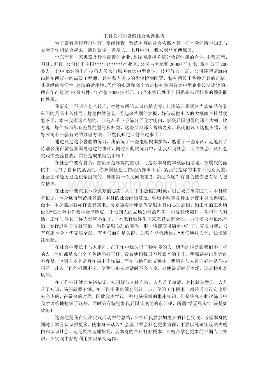 工具公司的暑假社会实践报告.doc_第1页