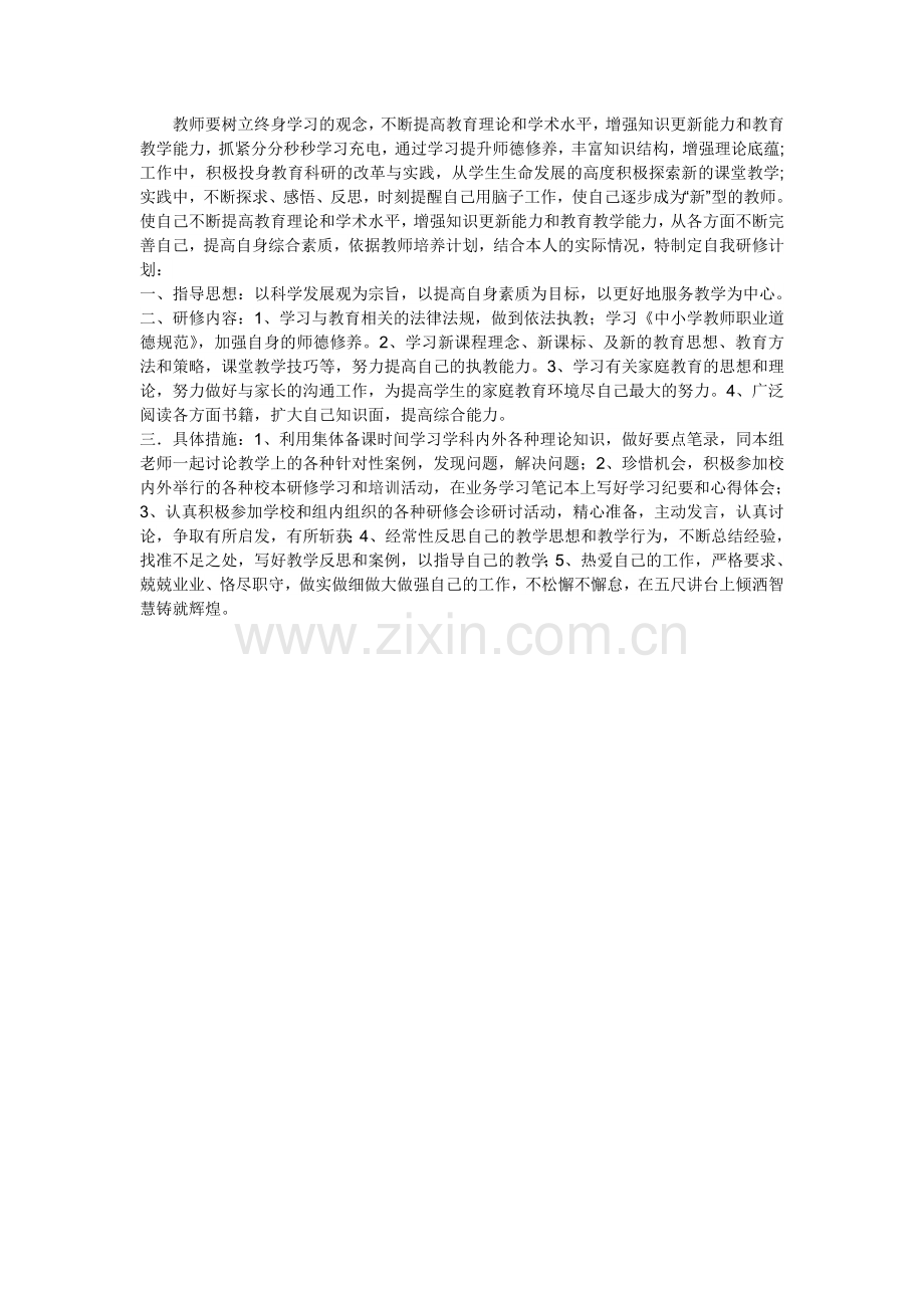 我的研修计划(郭玉明).doc_第1页