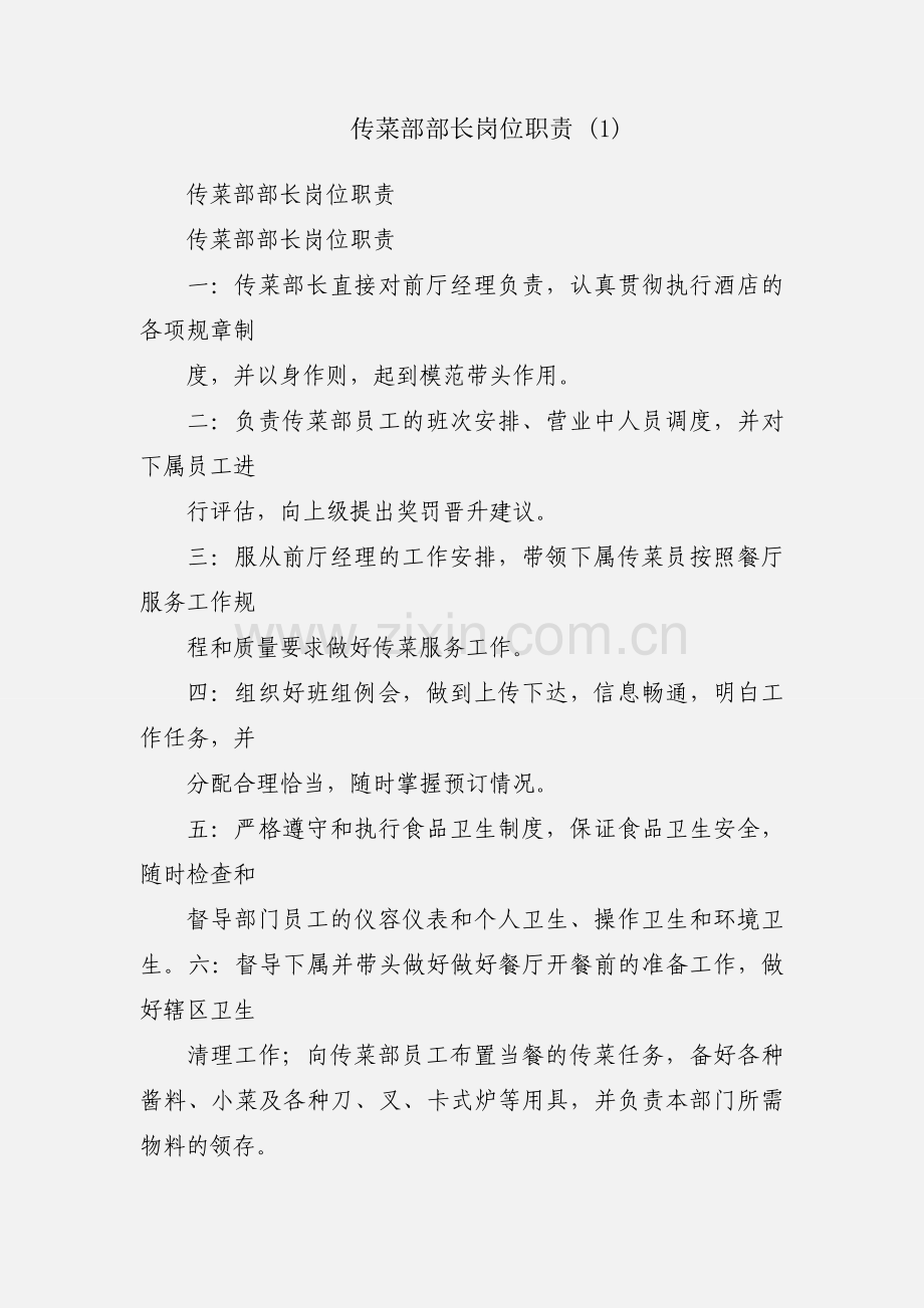 传菜部部长岗位职责 (1).docx_第1页