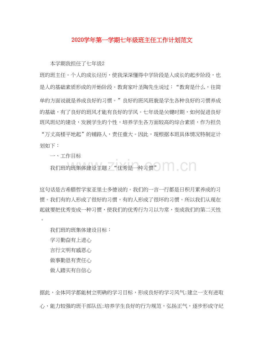 学年第一学期七年级班主任工作计划范文.docx_第1页