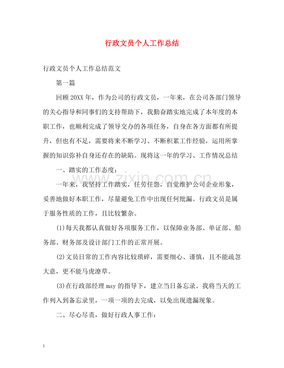 行政文员个人工作总结2).docx_第1页