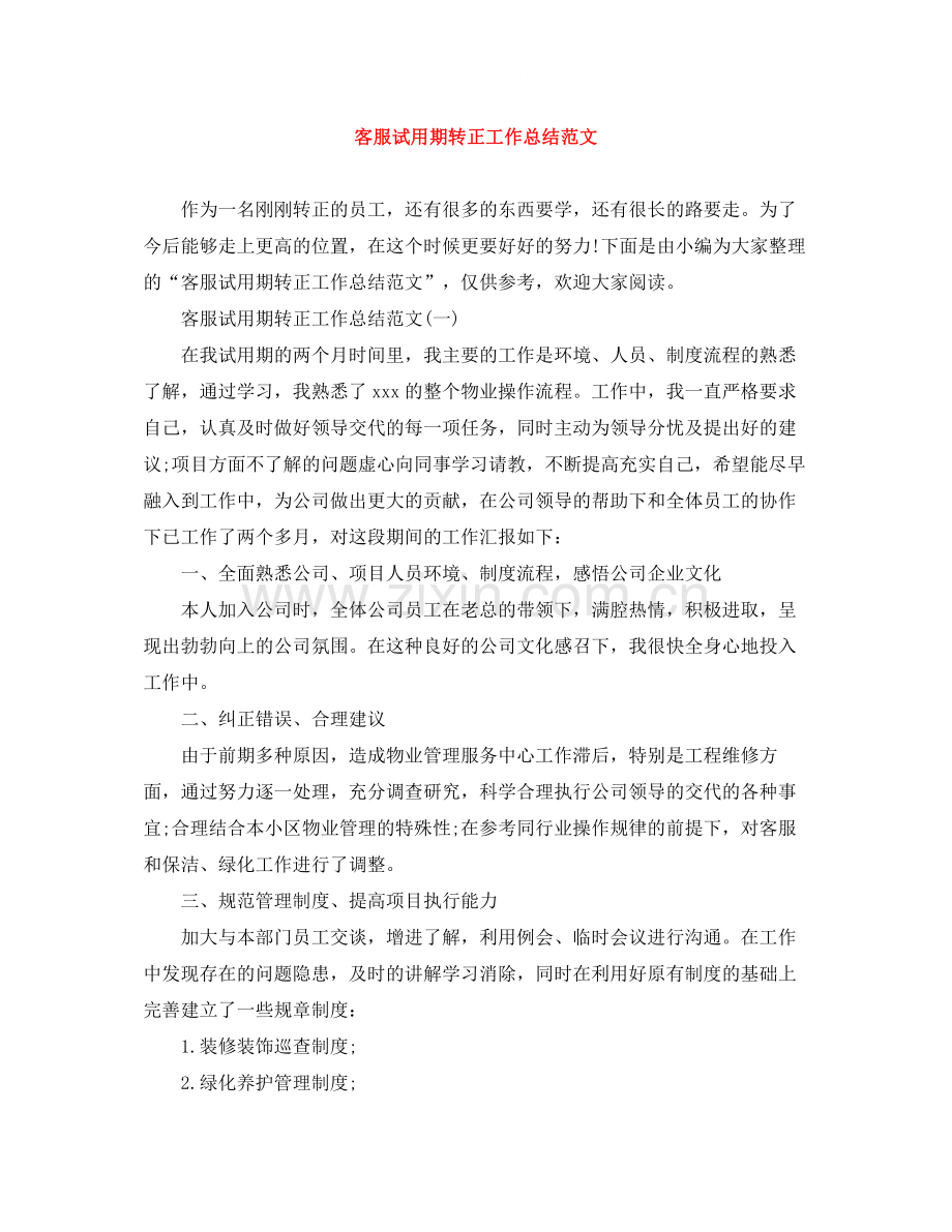 客服试用期转正工作总结范文.docx_第1页