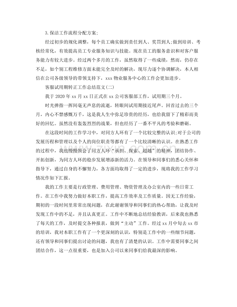 客服试用期转正工作总结范文.docx_第2页