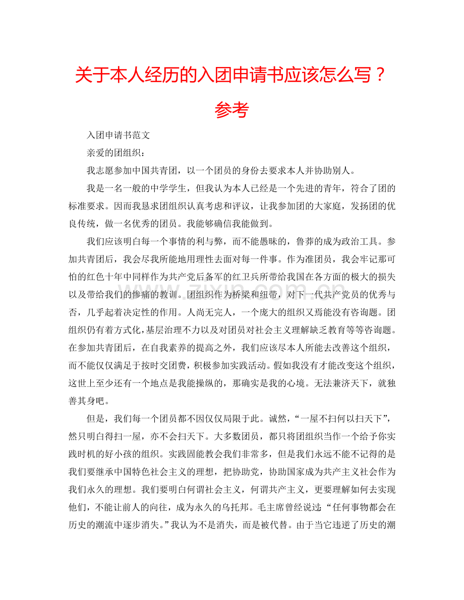 关于本人经历的入团申请书应该怎么写？参考.doc_第1页
