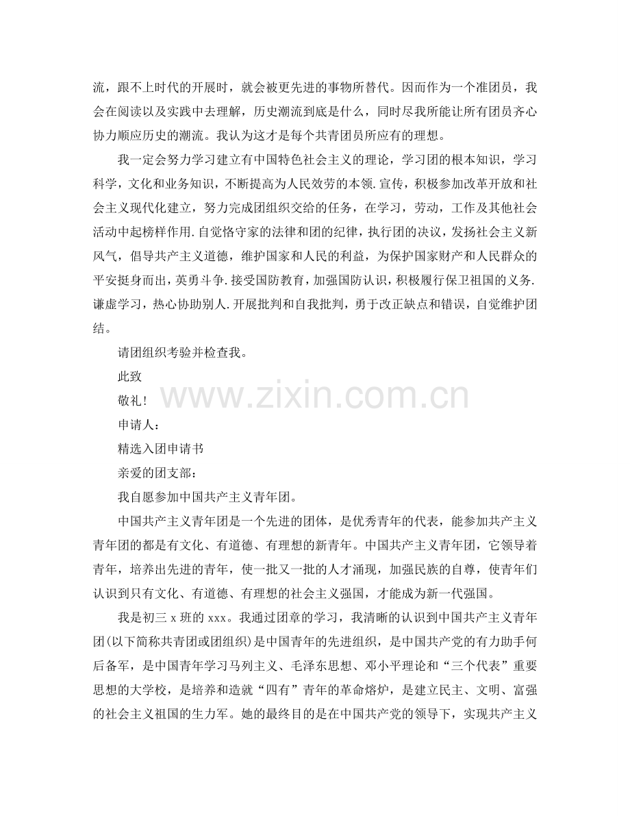 关于本人经历的入团申请书应该怎么写？参考.doc_第2页