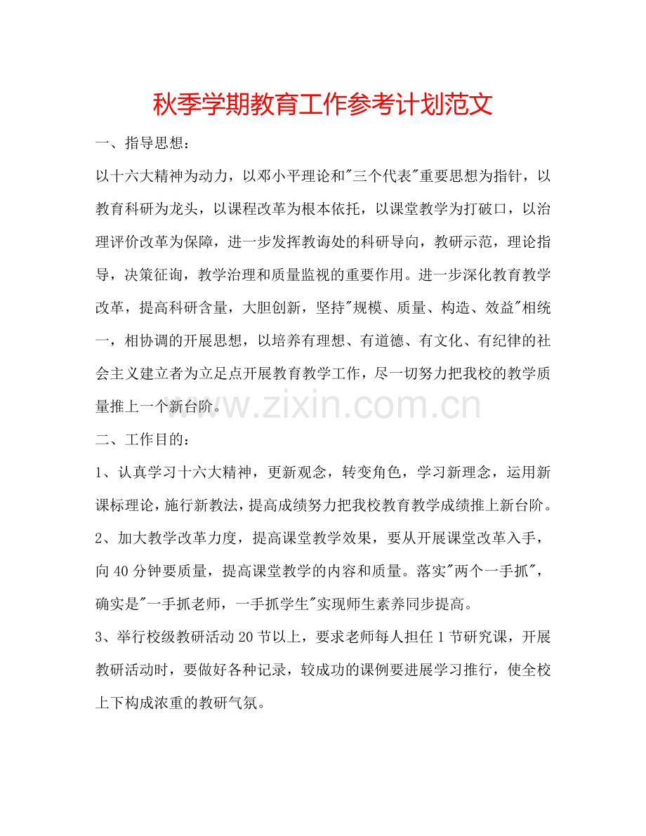 秋季学期教育工作参考计划范文.doc_第1页