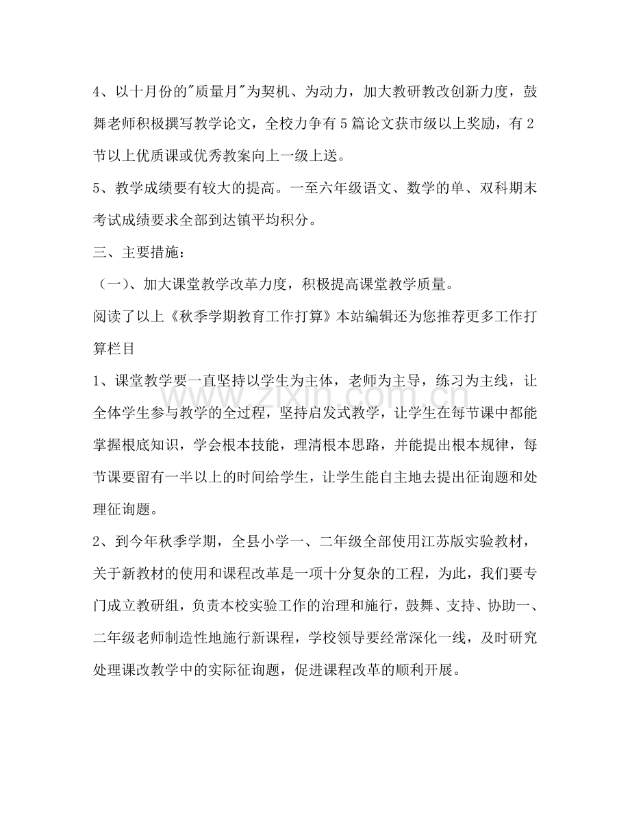 秋季学期教育工作参考计划范文.doc_第2页