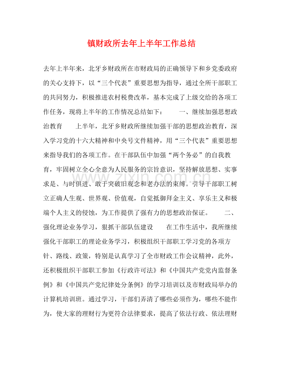 镇财政所去年上半年工作总结.docx_第1页