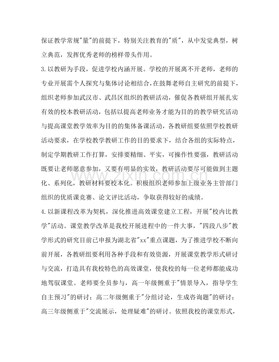 高级中学教学教研工作参考计划范文.doc_第2页