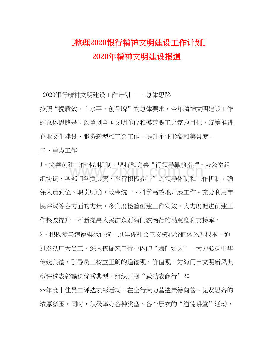 [整理银行精神文明建设工作计划]年精神文明建设报道.docx_第1页