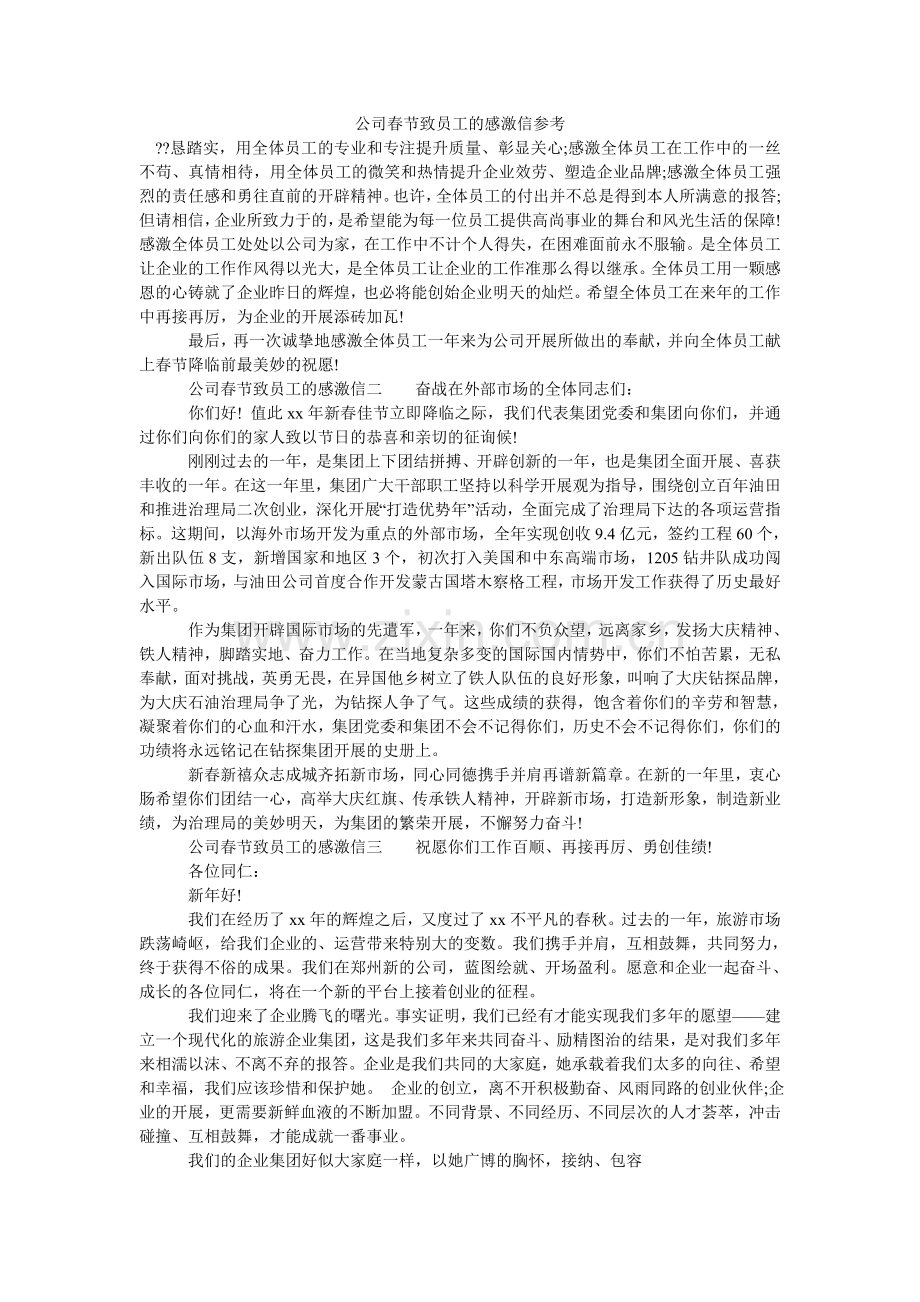 公司春节致员工的感谢信参考.doc_第1页