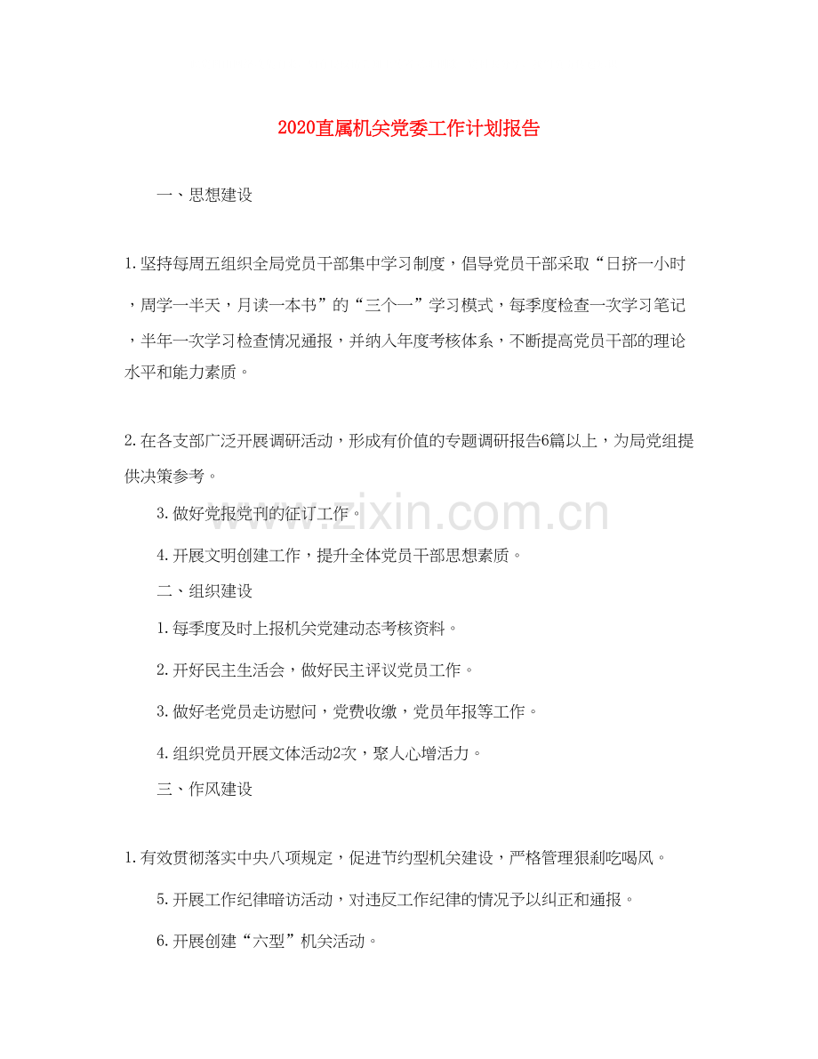 直属机关党委工作计划报告.docx_第1页