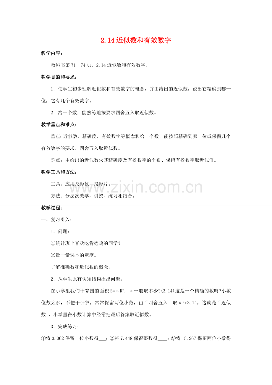 七年级数学上册2.14近似数和有效数字 教案华东师大版.doc_第1页