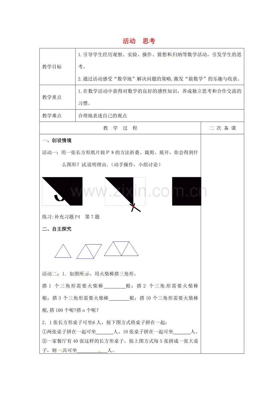 七年级数学上册 1.2 活动 思考教案 （新版）苏科版-（新版）苏科版初中七年级上册数学教案.doc_第1页