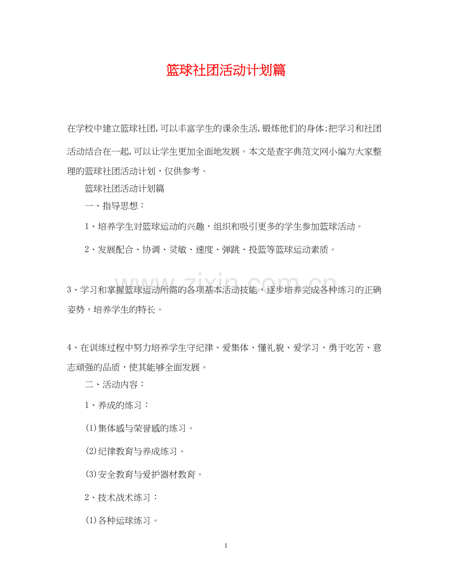 篮球社团活动计划篇.docx_第1页