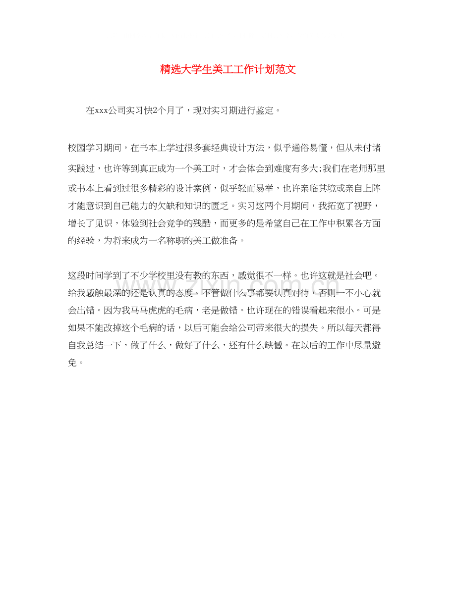 大学生美工工作计划范文.docx_第1页