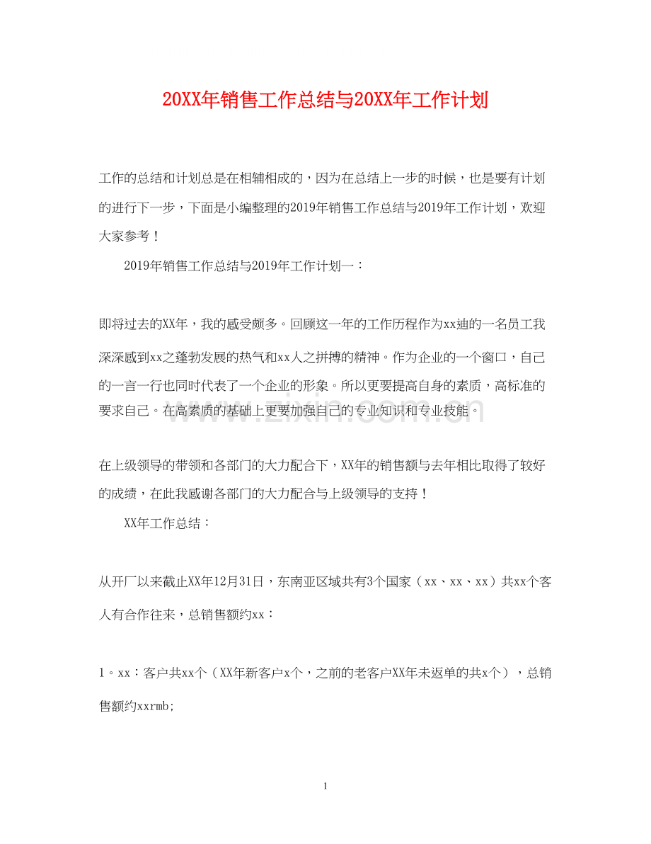 销售工作总结与工作计划.docx_第1页