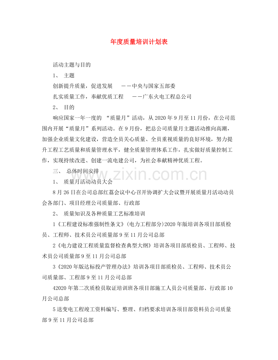 2020年度质量培训计划表.docx_第1页