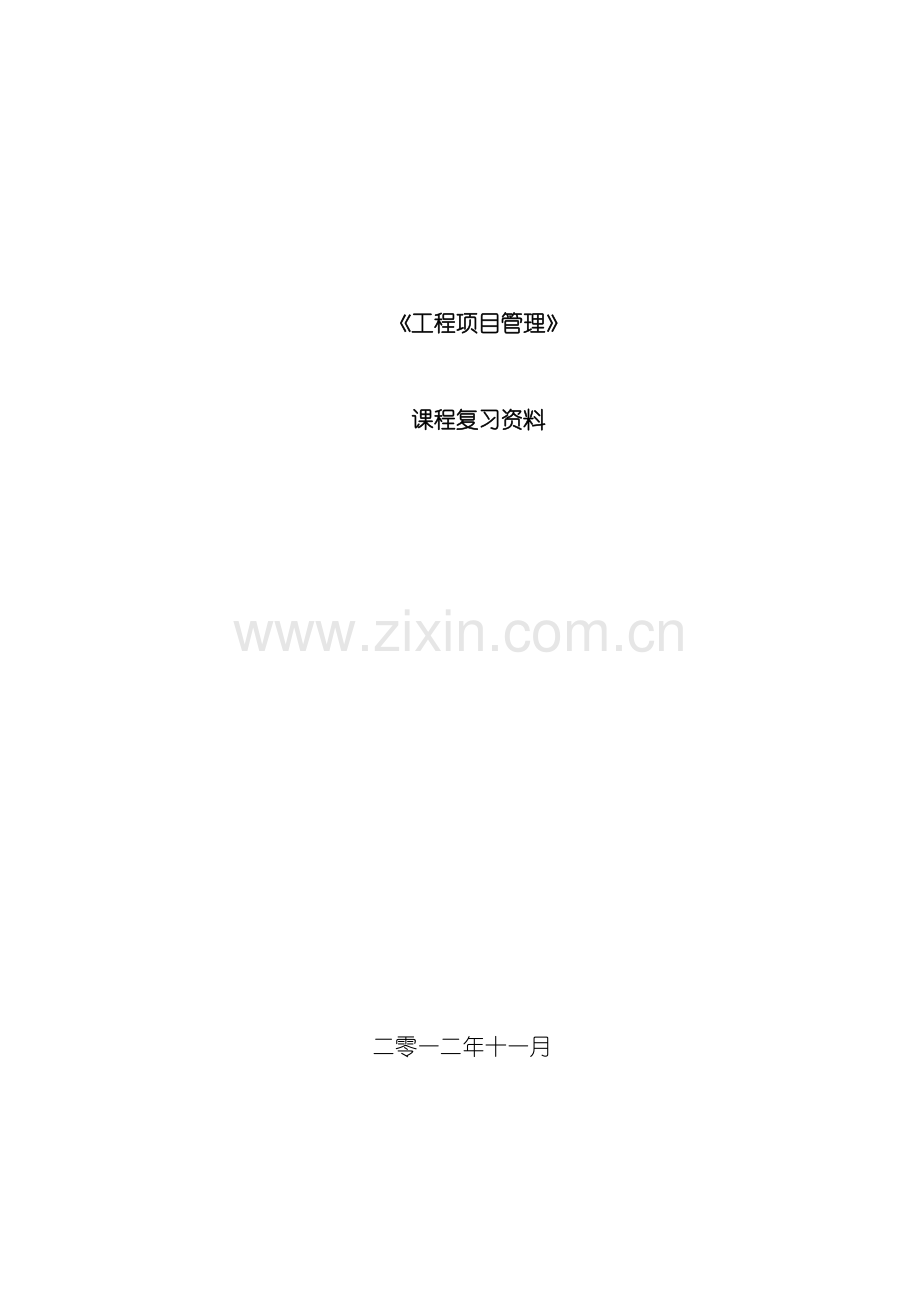 工程项目管理习题及答案样本.doc_第1页