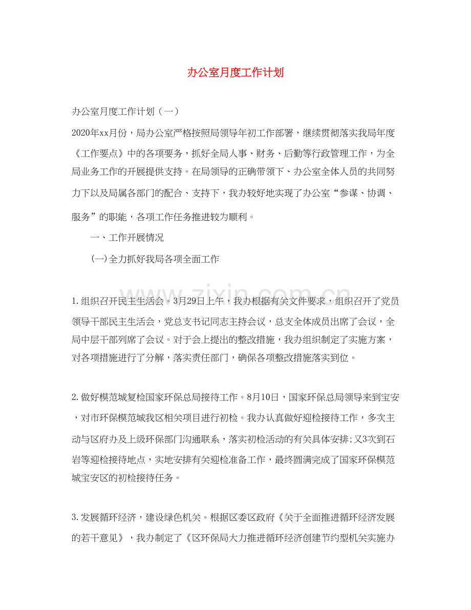 办公室月度工作计划.docx_第1页