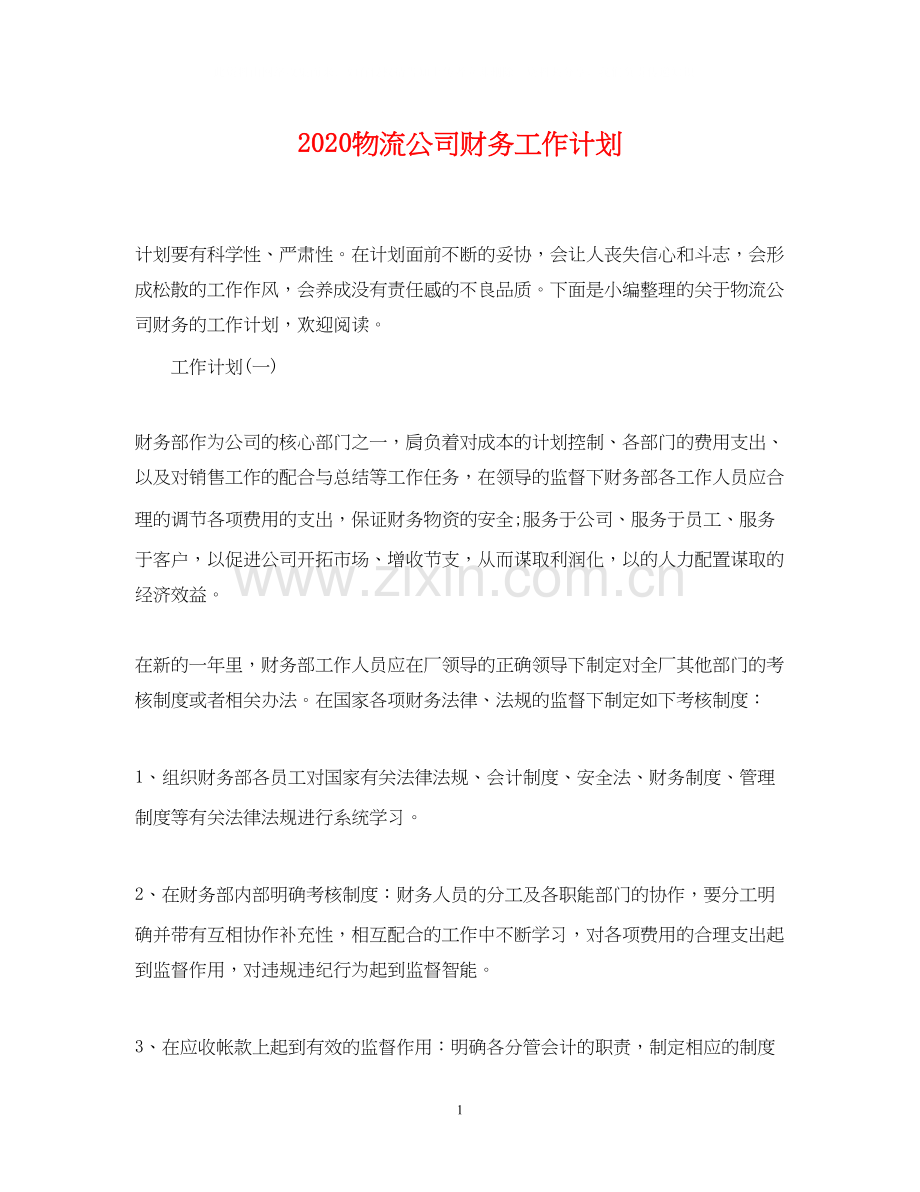 物流公司财务工作计划.docx_第1页