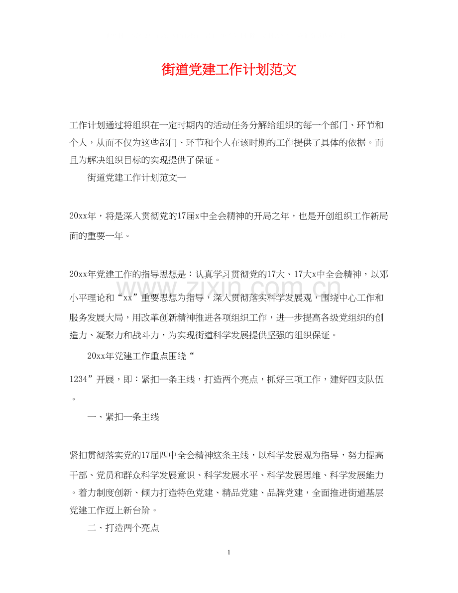 街道党建工作计划范文.docx_第1页