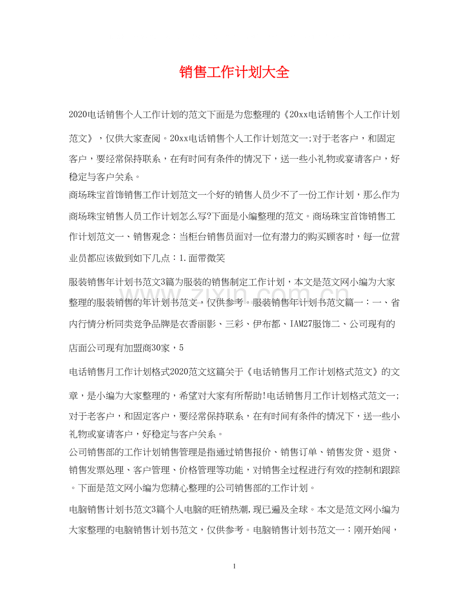 销售工作计划大全.docx_第1页