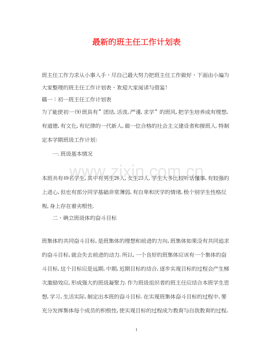 的班主任工作计划表.docx_第1页
