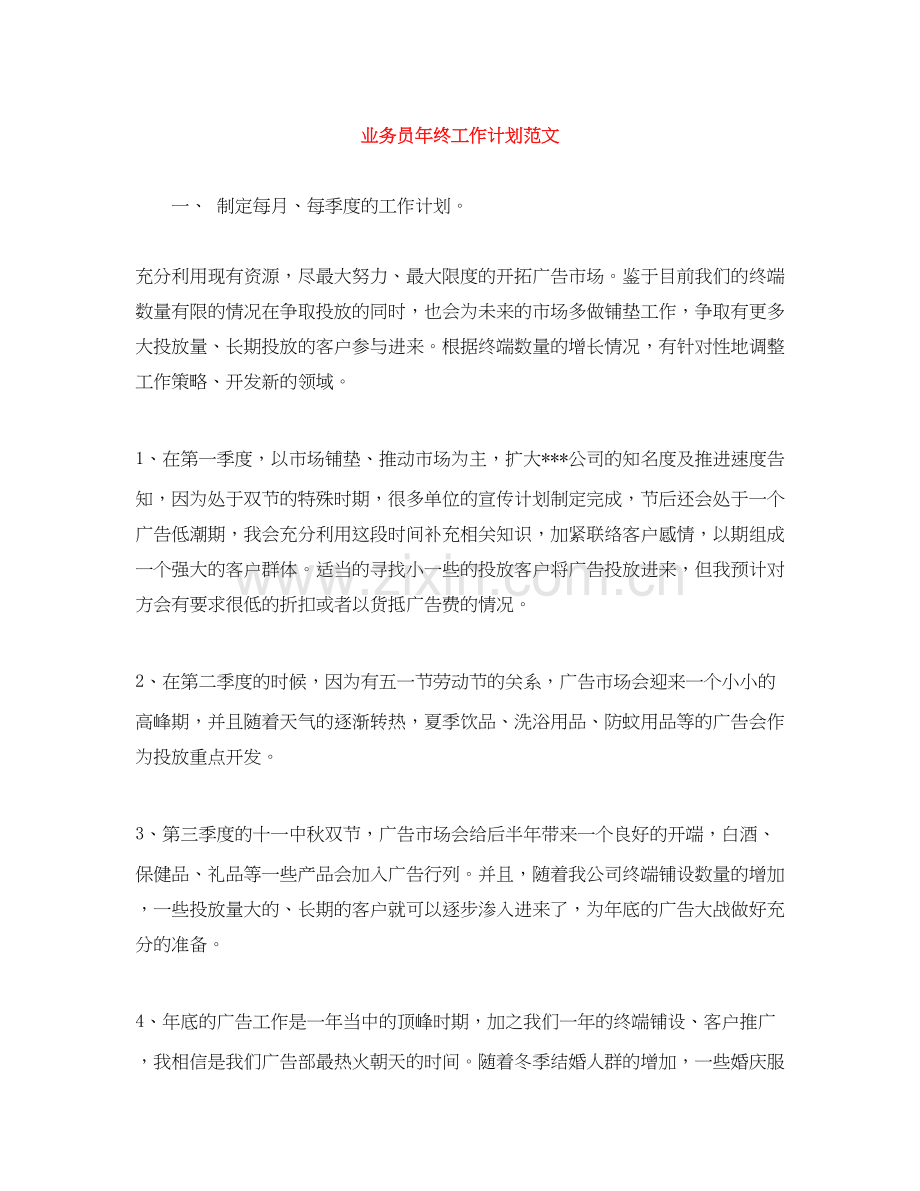 业务员年终工作计划范文.docx_第1页