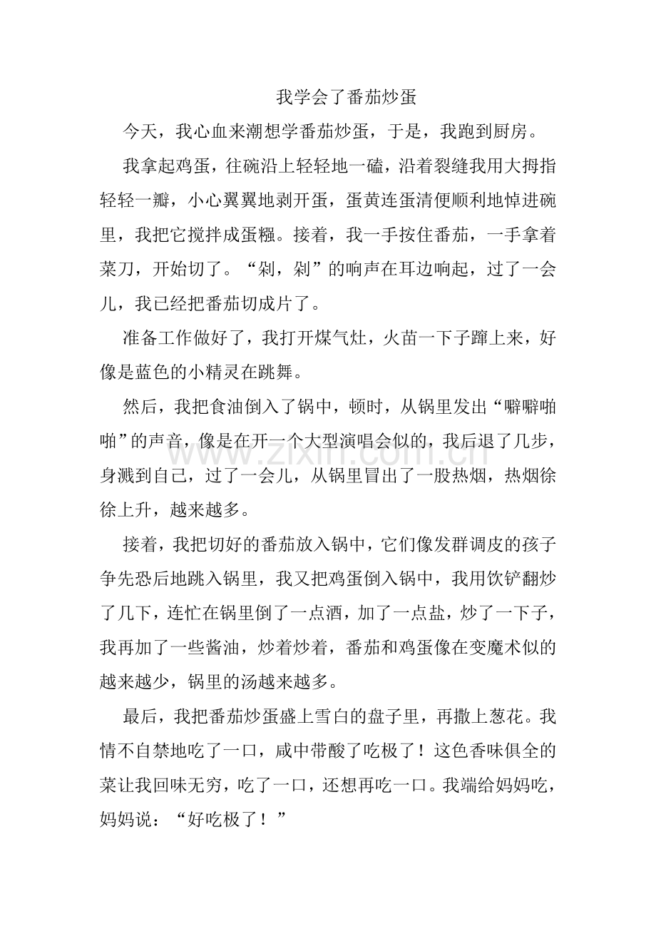 我学会了番茄炒蛋.doc_第1页
