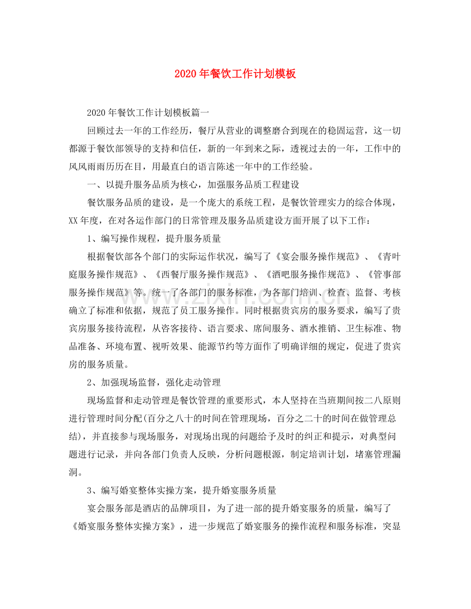 2020年餐饮工作计划模板.docx_第1页