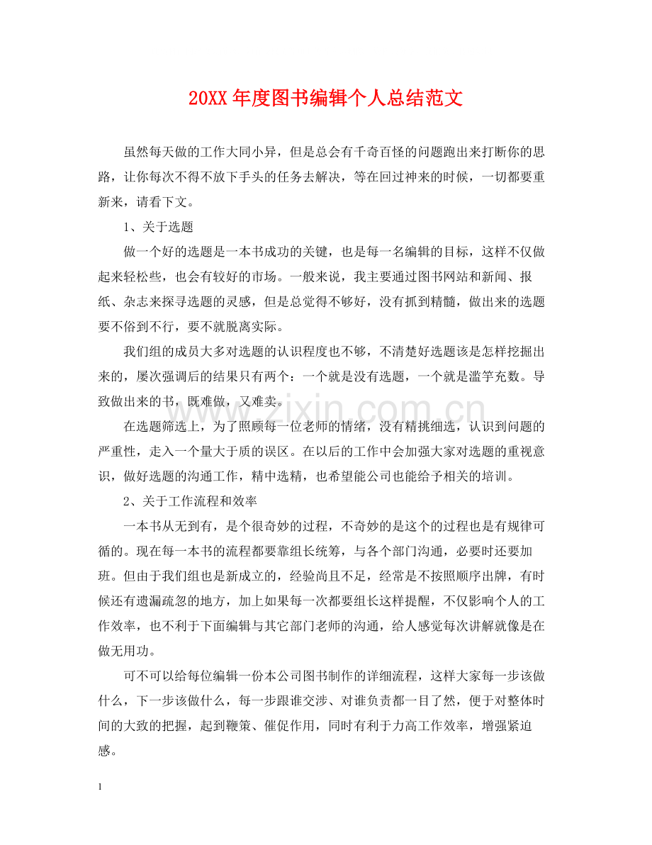 图书编辑个人总结范文.docx_第1页