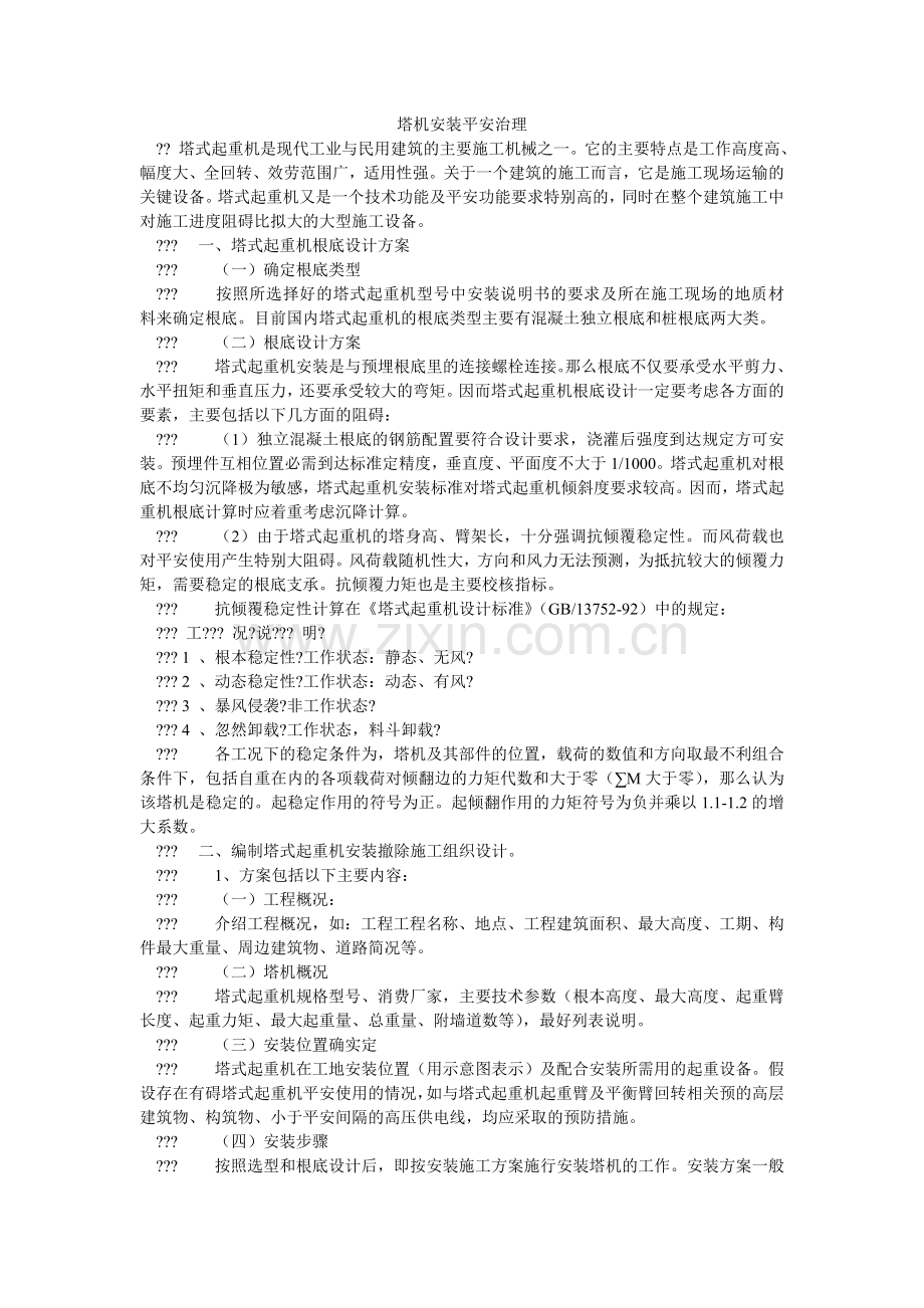 塔机安ۥ装安全管理.doc_第1页