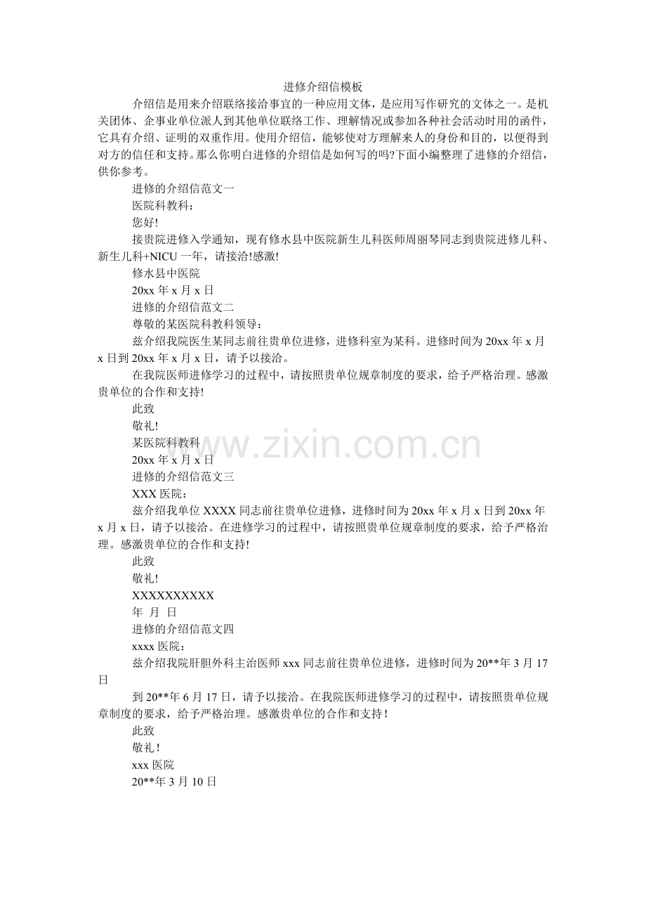 进修介绍信模板.doc_第1页