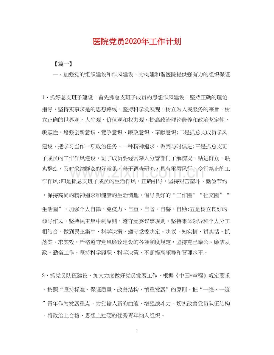 医院党员年工作计划2.docx_第1页