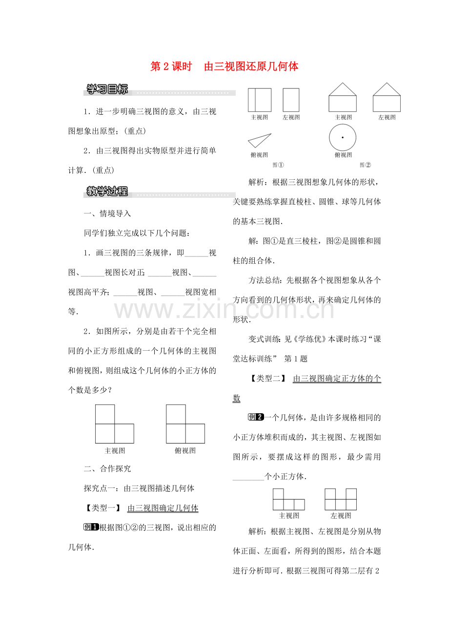九年级数学下册 3.3 三视图 第2课时 由三视图还原几何体教案 （新版）湘教版-（新版）湘教版初中九年级下册数学教案.doc_第1页
