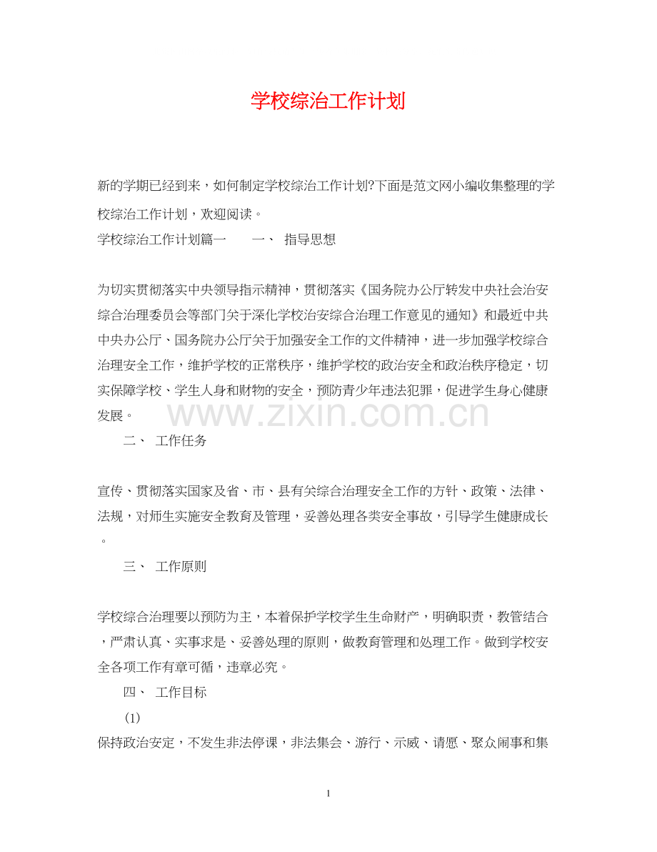 学校综治工作计划2.docx_第1页