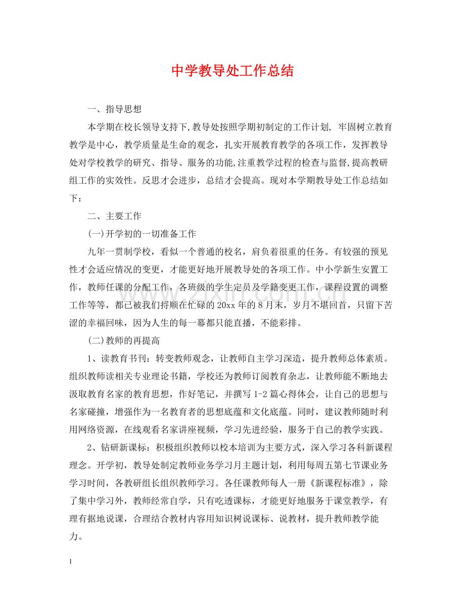 教导处工作总结.docx_第1页
