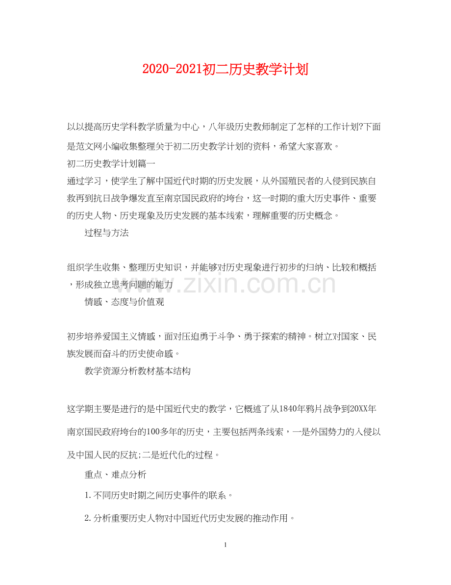 初二历史教学计划.docx_第1页