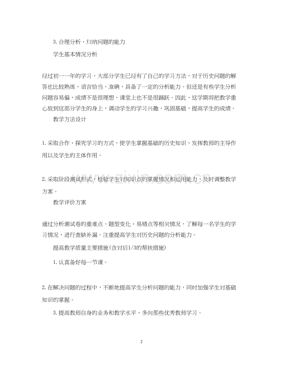 初二历史教学计划.docx_第2页