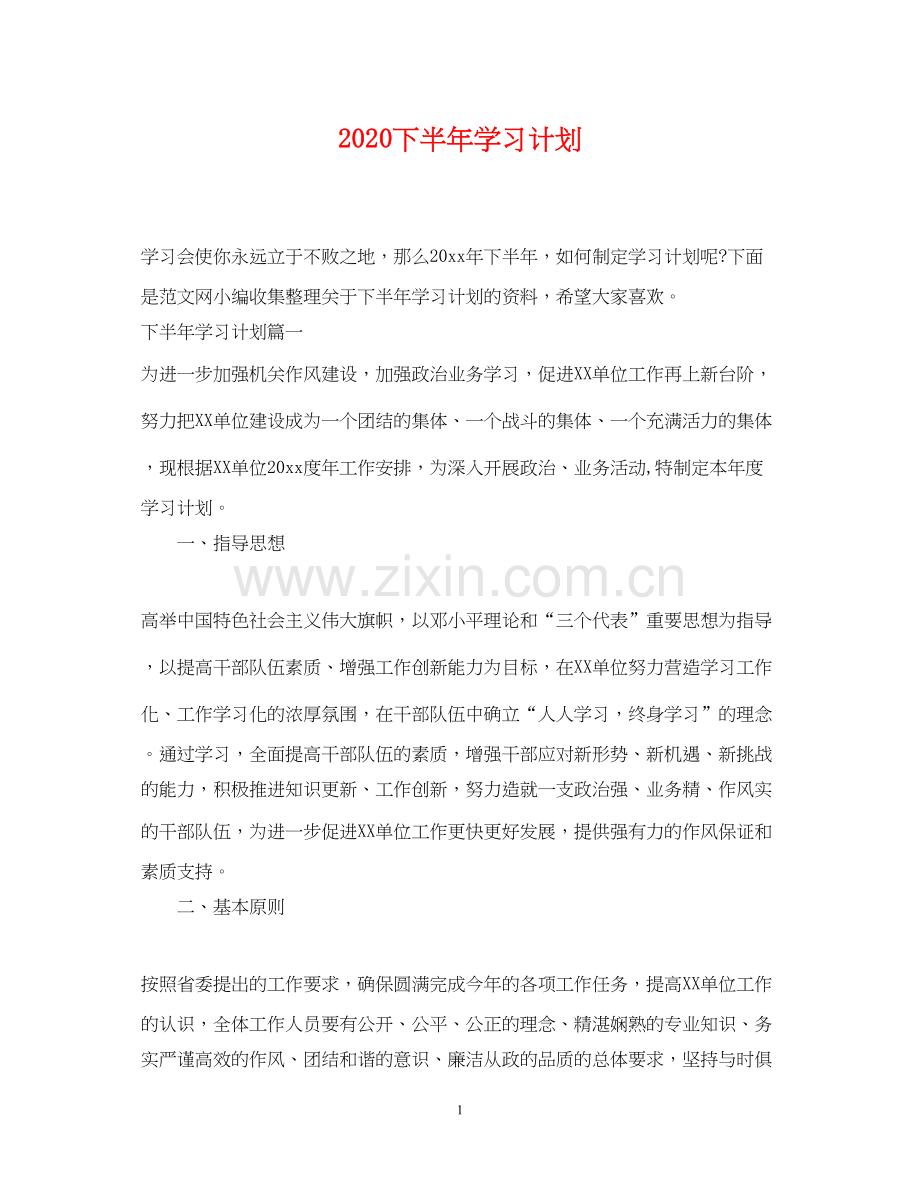 下半年学习计划.docx_第1页
