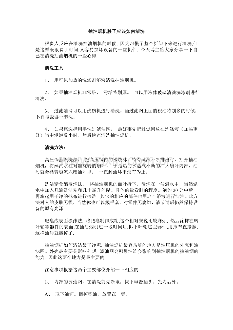 抽油烟机脏了应该如何清洗.doc_第1页